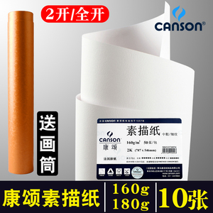 法国康颂1557全开半开对开素描纸