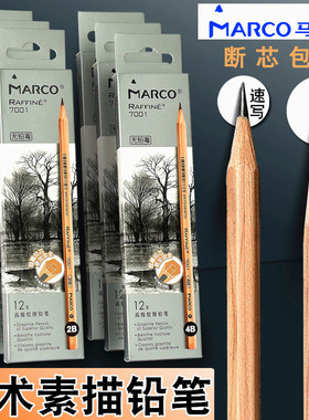 马可7001素描铅笔hb2b4b6b8b9b马克小学生美术生专用绘画炭笔软性