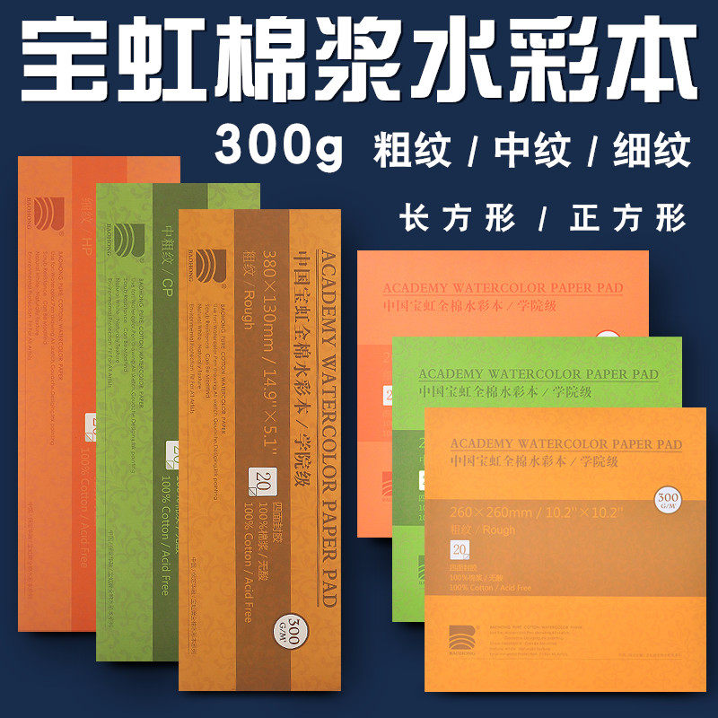 宝虹水彩本画画本粗纹中粗细纹图片