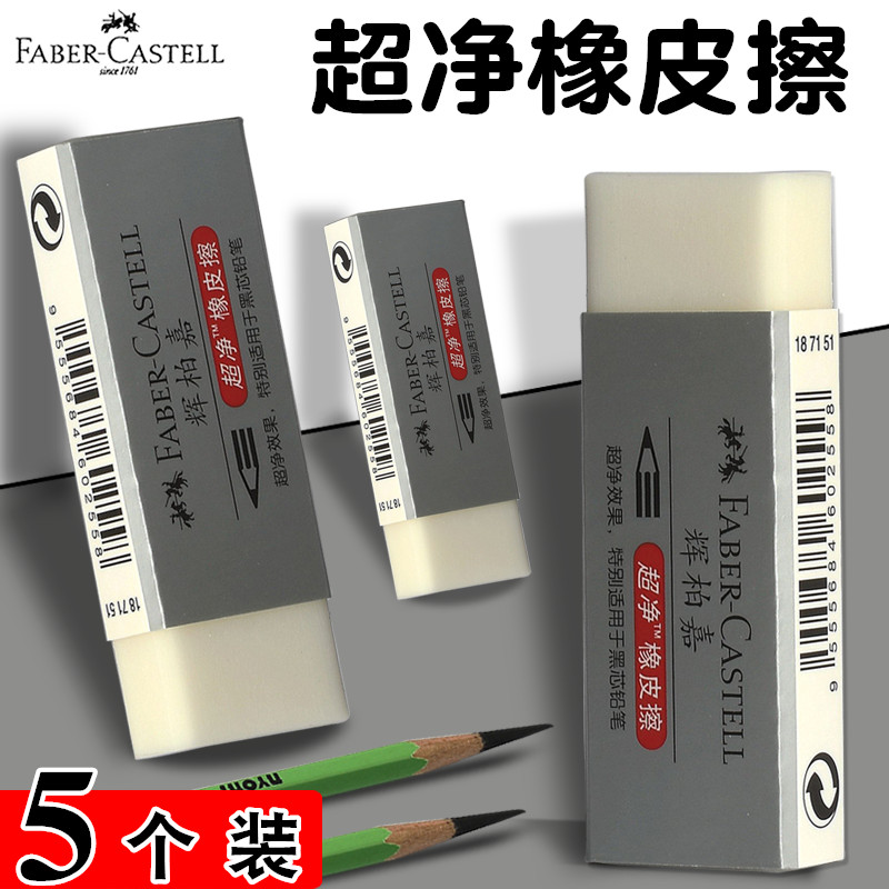辉柏嘉擦得干净橡皮擦写字超净