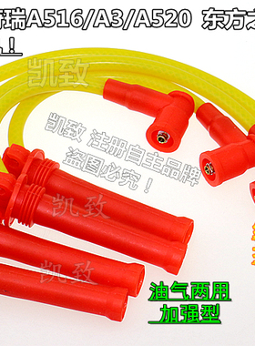 适用于A516奇瑞481/484机A3A520东方之子瑞虎1.6点火改装高压缸线