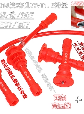 适配吉利1.8 4G18远景海景SC7GC7帝豪EC7凯致3芯点火改装高压缸线