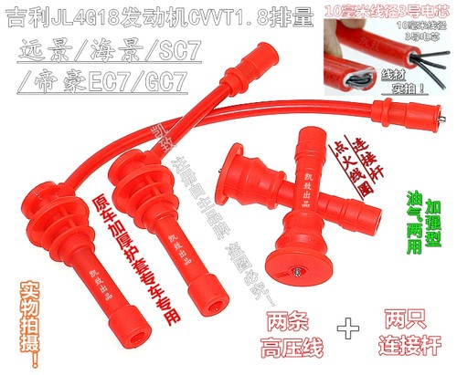 1.8远景海景SC7GC7帝豪EC7高压线