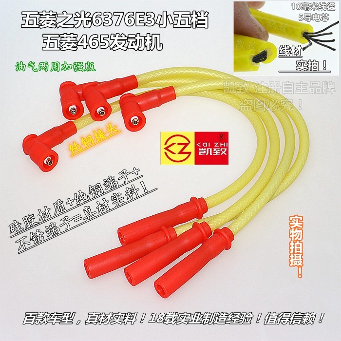 五菱6376E3小五档465高压线硅胶