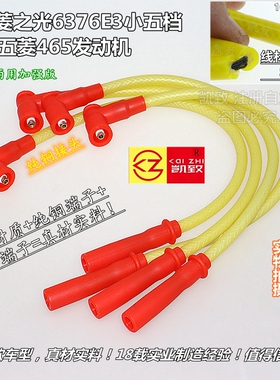 适配五菱之光6376E3小五档465机5芯凯致点火改装高压缸线汽车配件