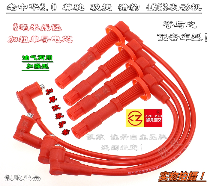 适配老中华2.0尊驰/骏捷/猎豹4G63汽车硅胶高压点火改装缸线配件
