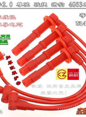 适配老中华2.0尊驰/骏捷/猎豹4G63汽车硅胶高压点火改装缸线配件