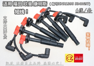 适配福田欧曼康明斯天然气机ZNR1395 5340697点火分缸高压线6条短