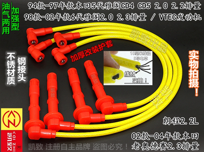 雅阁CG5CD5老奥德赛2.3缸线凯致