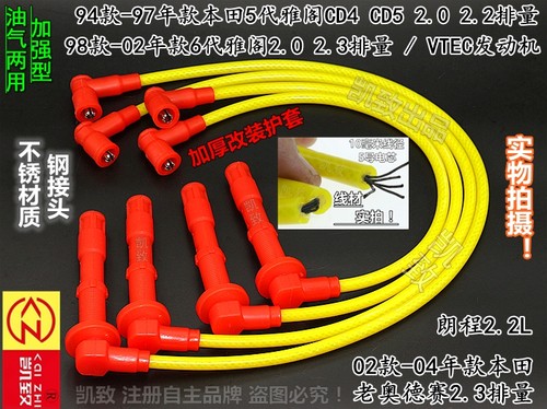 雅阁CG5CD5老奥德赛2.3缸线凯致