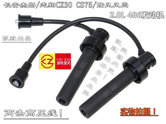 2.0杰勋睿骋志翔CX30/CS75缸线