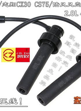 适配长安486机2.0杰勋睿骋志翔CX30/CS75/汽车风尚点火高压线配件