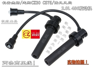 适配长安486机2.0杰勋睿骋志翔CX30 汽车风尚点火高压线配件 CS75