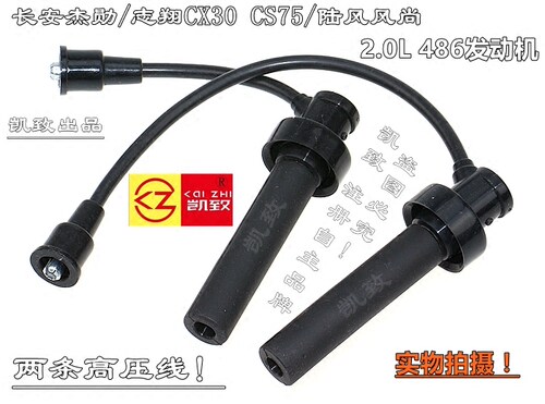 2.0杰勋睿骋志翔CX30/CS75缸线