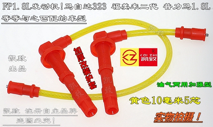 缸线凯致马自达2代普力马FP1.8