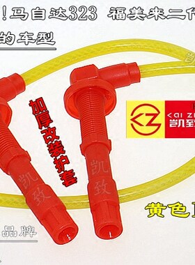 缸线凯致马自达2代普力马FP1.8