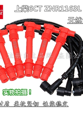 适配6缸6线上柴6CT ZNR1163L天然气高压点火线分缸线全硅胶分火线