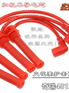 奇瑞A516A520东方之子瑞虎高压线