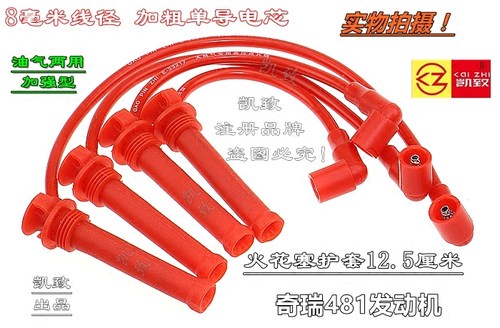 奇瑞A516A520东方之子瑞虎高压线