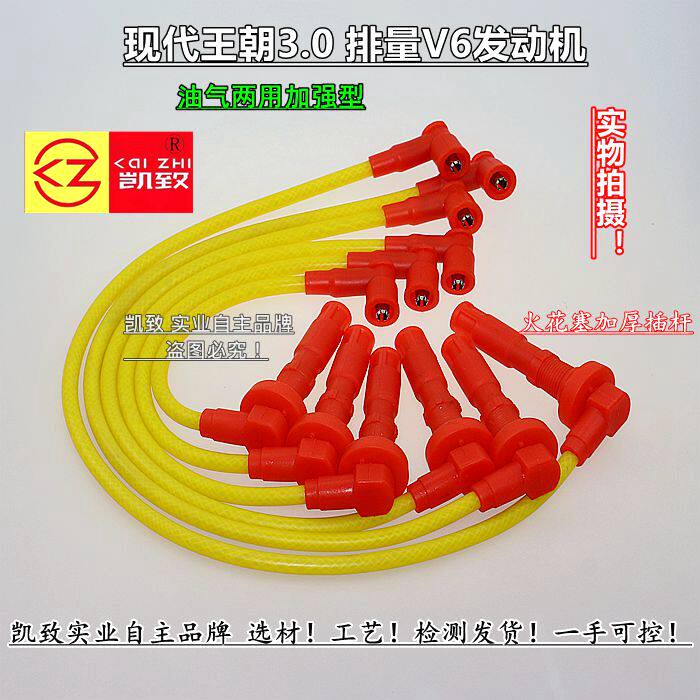 凯致牌现代王朝3.0排量V6高压线