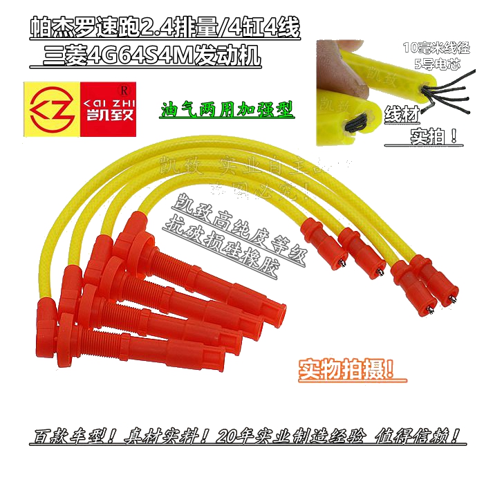 凯致帕杰罗速跑2.4加强5芯高压线