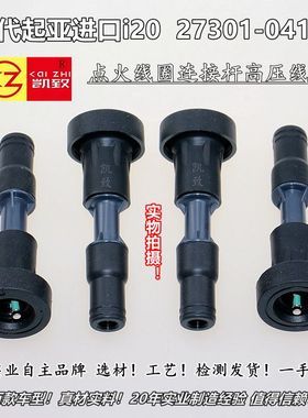 适配现代起亚进口i20 27301-04110点火线圈连接杆凯致高压线