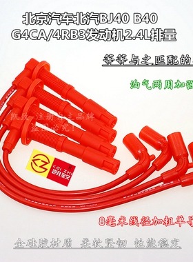 适用北京汽车北汽BJ40 B40高压分火线G4CA/4RB3机2.4点火缸线配件