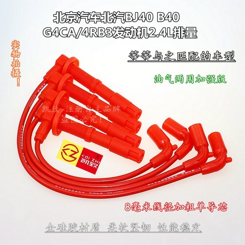 凯致北汽BJ40B40高压分火线