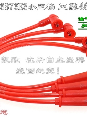 适配五菱之光6376E3小五档五菱465机凯致分缸点火高压线汽车配件