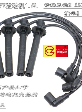 适配凯翼开瑞K5060奇瑞477 E35风云2A515旗云23点火高压改装缸线