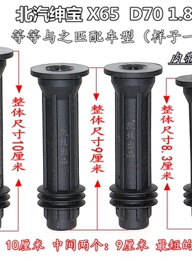 适用北汽绅宝CC/X65/D70/D60 1.8T2.0T汽车点火线胶杆高压线配件