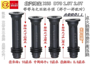 D60 D70 1.8T2.0T汽车点火线胶杆高压线配件 X65 适用北汽绅宝CC