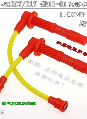 适配东风小康K07K17 GB10-01机1.0油气两用凯致点火分缸高压线5芯