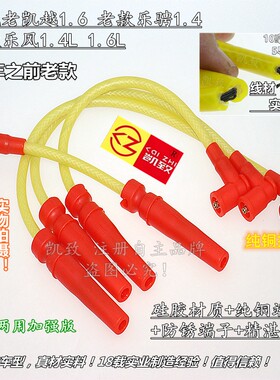 改装缸线凯致凯越1.6乐骋1.4乐风