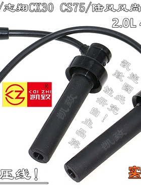 适配长安睿骋杰勋志翔CX30/CS75风尚486/2.0点火高压改装缸线配件