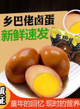特价乡巴佬卤蛋五香茶叶蛋无壳新鲜卤鸡蛋风味休闲小零食整箱包邮