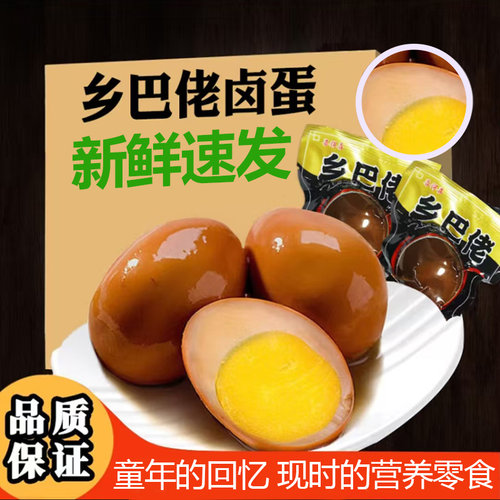 特价9快9卤蛋喜得喜乡巴佬50枚