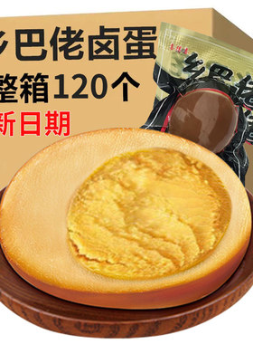 120个乡巴佬卤蛋五香盐焗泡椒风味休闲零食新鲜鸡蛋喜蛋网红食品