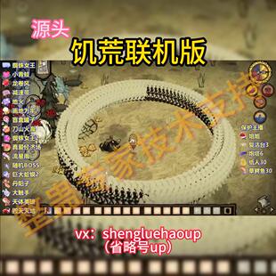 饥荒联机版游戏整蛊互动直播全套不含阿比整蛊steam正版可做抖快T