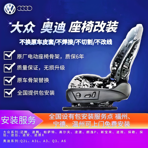 奥迪大众原厂电动座椅全国包安装