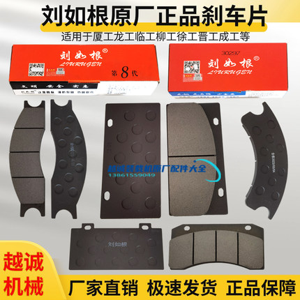 龙工柳工855H临工晋工徐500F厦工3050装载机铲车刘如根刹车片原厂