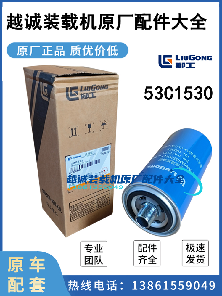 柳工50变速箱精滤芯850H856铲车装载机配件大全53C1530新款滤油器