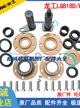 龙工816/818D装载机铲车配件上下铰接销修理包中间连接销轴承原厂