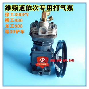 徐300FV临柳工836龙工833装载机铲车维柴道依次打气泵空压机专用