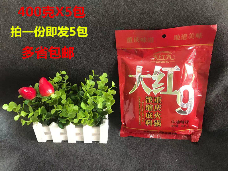 大红9重庆大红九牛油火锅底料400gx5包 串串香锅川龙虾麻辣烫调料