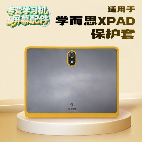 学而思XPAD学习平板保护套