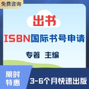 专著独著主编副主编参编评职称书号 国际专著图书出版