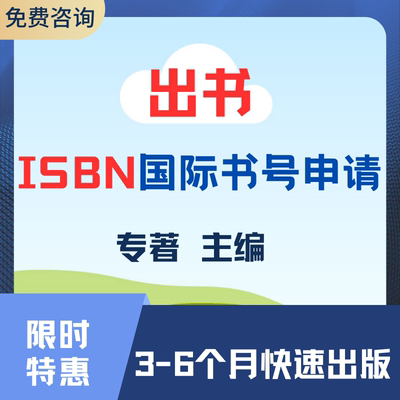 国际专著图书出版专著独著主编副主编参编评职称书号