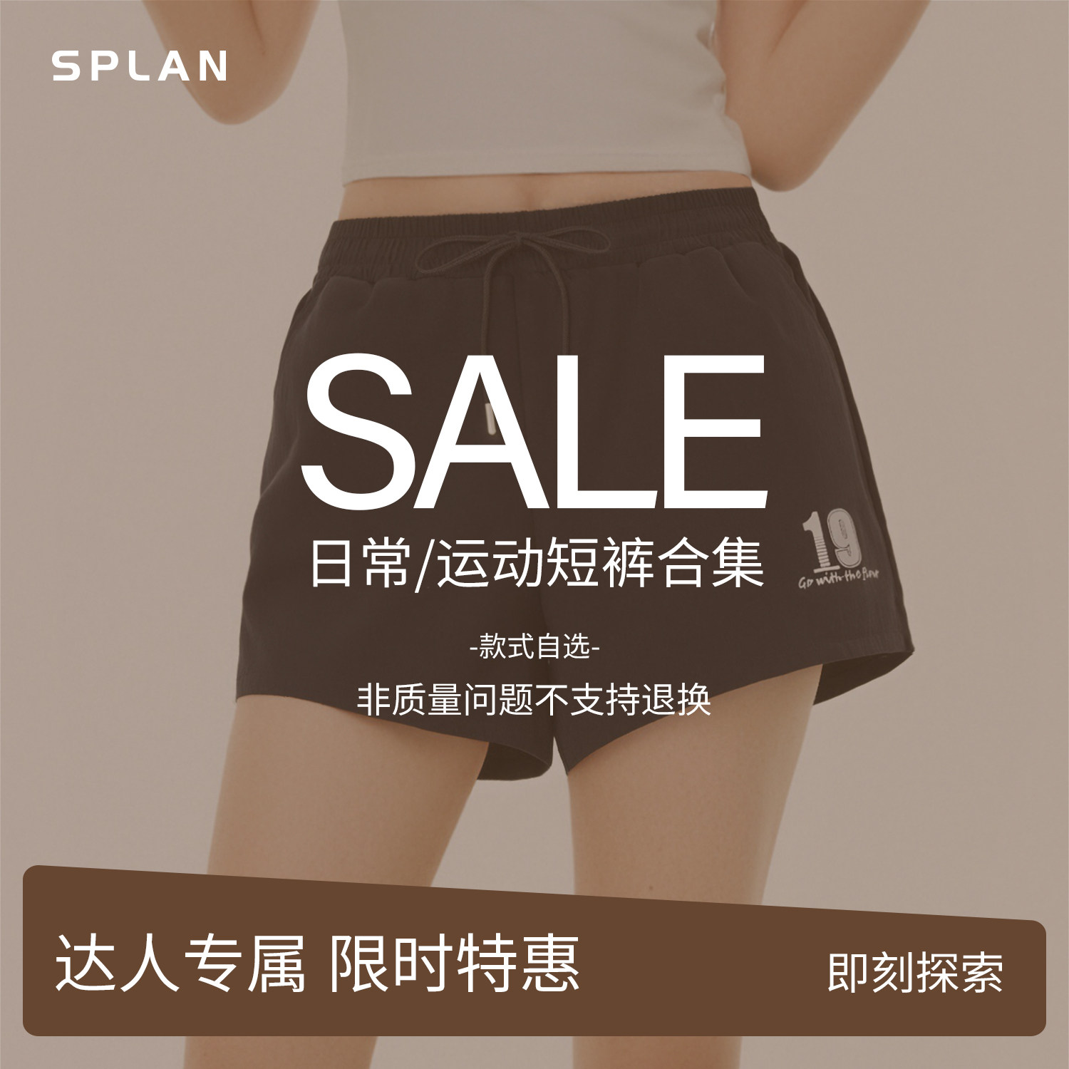 【达人专属】SPLAN运动短裤/健身下衣/休闲裤合集