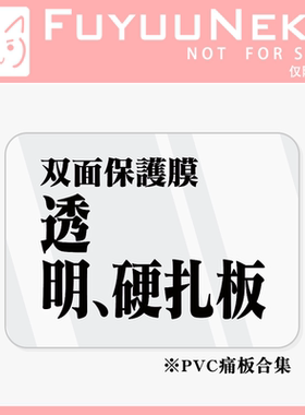 浮游猫 PVC 痛包 硬扎板 痛板定制 高透双面覆膜 限本店客人换购